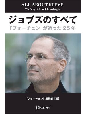 cover image of ジョブズのすべて 「フォーチュン」が追った25年